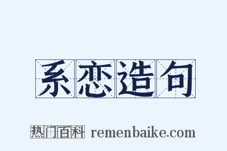系恋造句是什么意思的图片